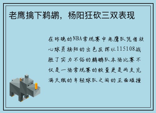 老鹰擒下鹈鹕，杨阳狂砍三双表现