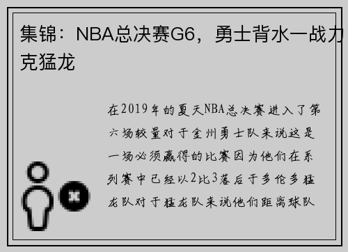 集锦：NBA总决赛G6，勇士背水一战力克猛龙