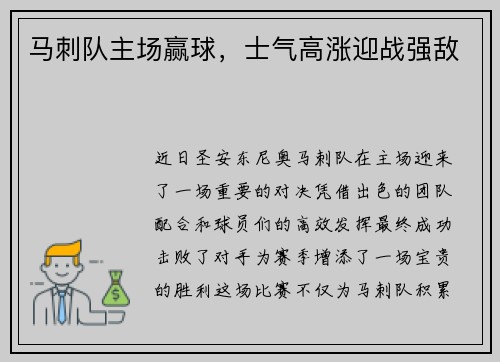 马刺队主场赢球，士气高涨迎战强敌