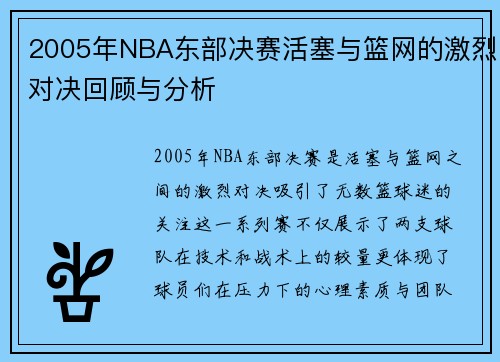 2005年NBA东部决赛活塞与篮网的激烈对决回顾与分析