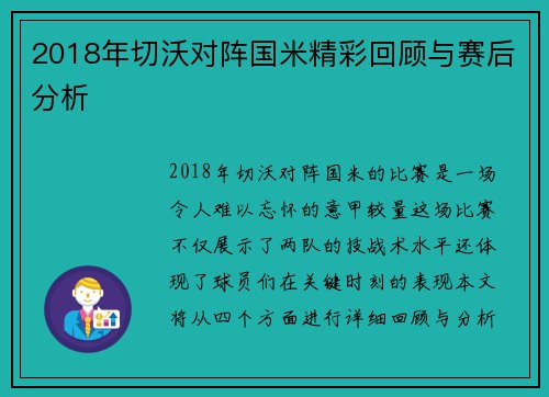 2018年切沃对阵国米精彩回顾与赛后分析