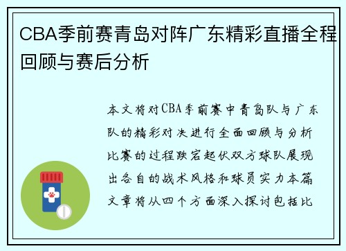 CBA季前赛青岛对阵广东精彩直播全程回顾与赛后分析