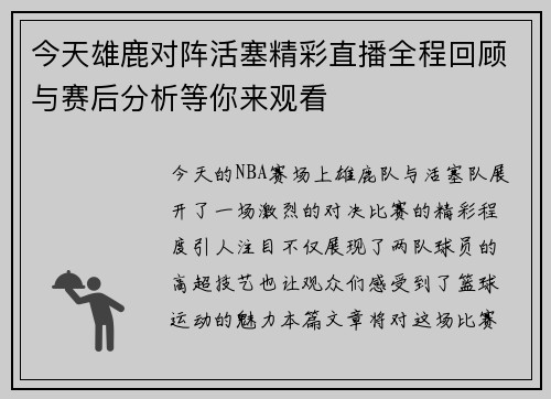 今天雄鹿对阵活塞精彩直播全程回顾与赛后分析等你来观看