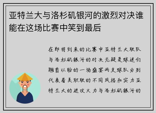 亚特兰大与洛杉矶银河的激烈对决谁能在这场比赛中笑到最后