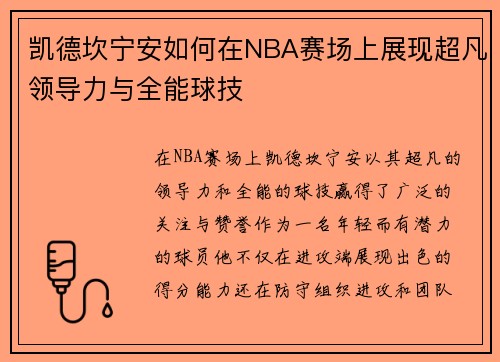 凯德坎宁安如何在NBA赛场上展现超凡领导力与全能球技