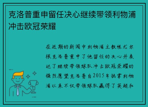 克洛普重申留任决心继续带领利物浦冲击欧冠荣耀