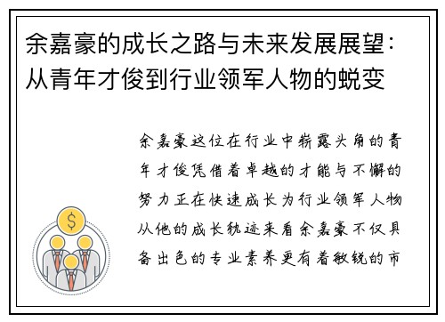 余嘉豪的成长之路与未来发展展望：从青年才俊到行业领军人物的蜕变