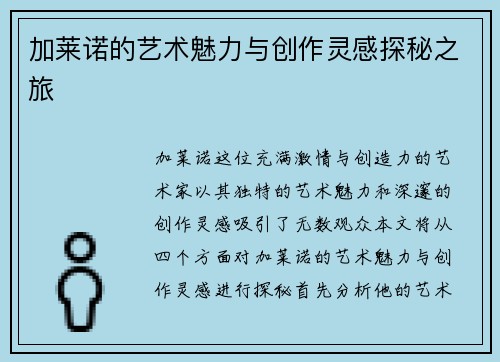 加莱诺的艺术魅力与创作灵感探秘之旅