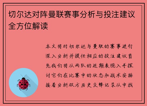 切尔达对阵曼联赛事分析与投注建议全方位解读