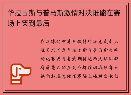 华拉古斯与普马斯激情对决谁能在赛场上笑到最后