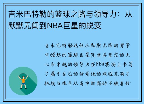 吉米巴特勒的篮球之路与领导力：从默默无闻到NBA巨星的蜕变