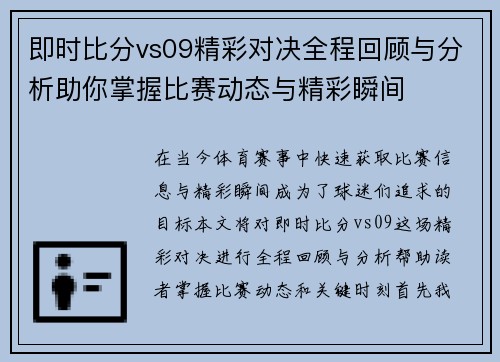 即时比分vs09精彩对决全程回顾与分析助你掌握比赛动态与精彩瞬间