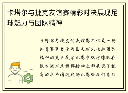 卡塔尔与捷克友谊赛精彩对决展现足球魅力与团队精神