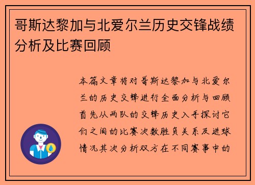 哥斯达黎加与北爱尔兰历史交锋战绩分析及比赛回顾