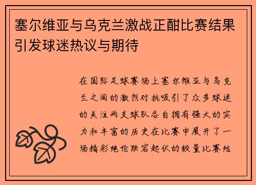 塞尔维亚与乌克兰激战正酣比赛结果引发球迷热议与期待