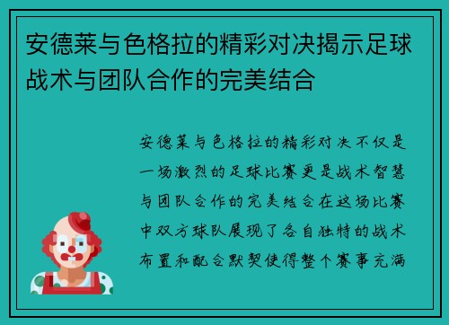 安德莱与色格拉的精彩对决揭示足球战术与团队合作的完美结合