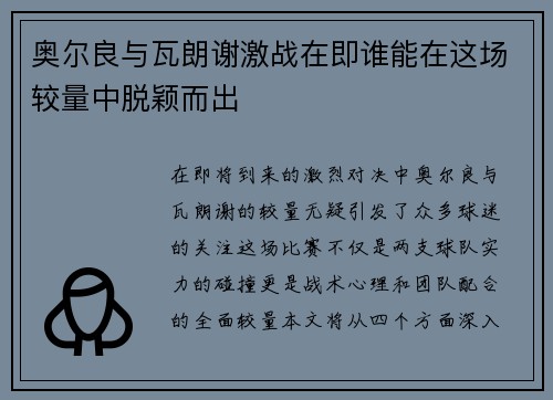 奥尔良与瓦朗谢激战在即谁能在这场较量中脱颖而出