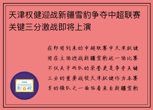 天津权健迎战新疆雪豹争夺中超联赛关键三分激战即将上演