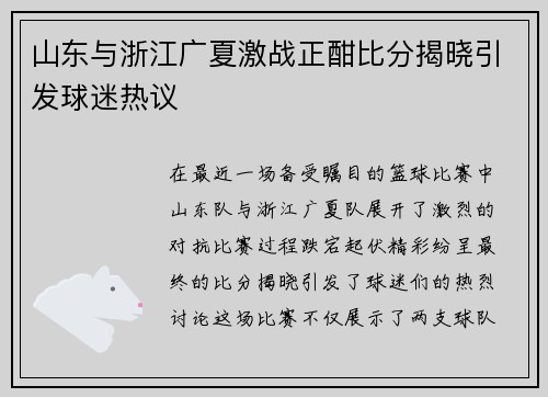山东与浙江广夏激战正酣比分揭晓引发球迷热议