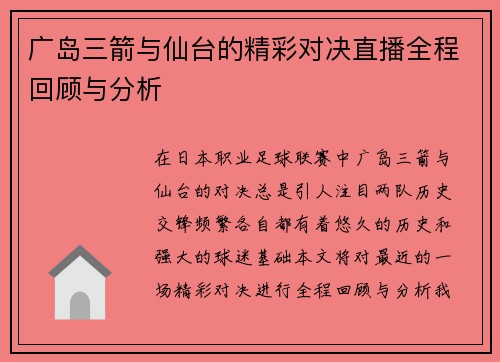 广岛三箭与仙台的精彩对决直播全程回顾与分析