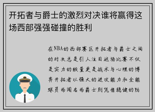 开拓者与爵士的激烈对决谁将赢得这场西部强强碰撞的胜利