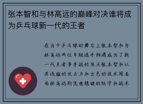 张本智和与林高远的巅峰对决谁将成为乒乓球新一代的王者
